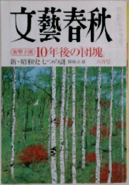 文藝春秋  10年後の団塊