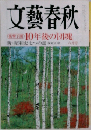 文藝春秋  10年後の団塊