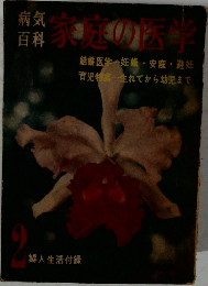 病気百科家庭の医学　