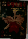 病気百科家庭の医学　