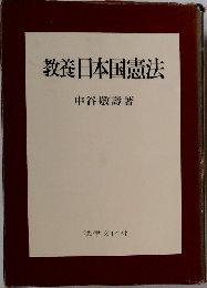 教養日本国憲法