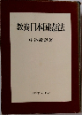 教養日本国憲法