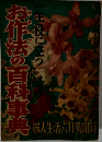 お作法の百科事典