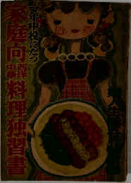 家庭向西洋中華料理独習書 