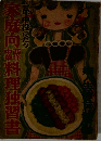 家庭向西洋中華料理独習書 