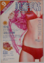 美術手帖　1979年9月号