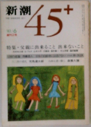 新潮45＋　1982年6月号