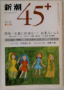 新潮45＋　1982年6月号