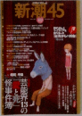 新潮45 2008年10月号
