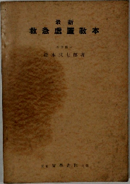最新救急置教本
