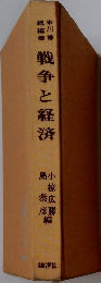 戦争と経済