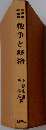 戦争と経済