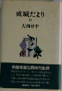 成城だより　2