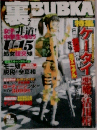 裏BUBKA 2002年9月号