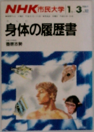 NHK 市民大学 　身体の履歴書