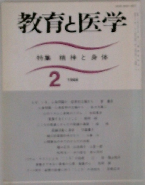教育と医学　1988年2月号