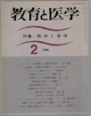 教育と医学　1988年2月号