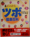 ツボ健康百科