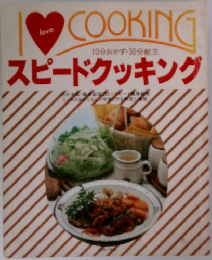 I　love  COOKING スピードクッキング