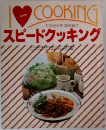 I　love  COOKING スピードクッキング