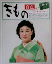 きもの　百点 42