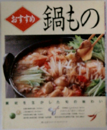 おすすめ  鍋もの
