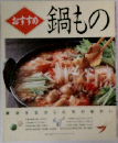 おすすめ  鍋もの