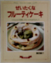 ぜいたくな フルーティケーキ