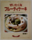 ぜいたくな フルーティケーキ