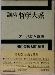 講座哲学大系