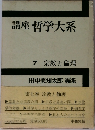 講座哲学大系