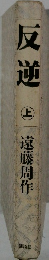 反逆　上