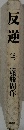 反逆　上