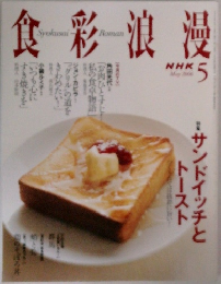 食彩浪漫　2006年5月号