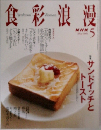 食彩浪漫　2006年5月号