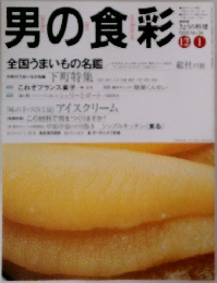 男の食彩　全国うまいもの名鑑
