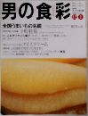 男の食彩　全国うまいもの名鑑