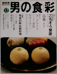 男の食彩　12