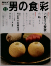 男の食彩　12