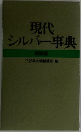 現代シルバー事典　特装版