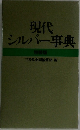 現代シルバー事典　特装版