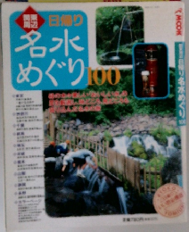 日帰り名水めぐり100
