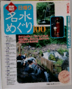 日帰り名水めぐり100