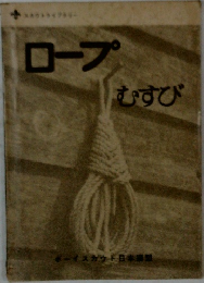 ロープ  むすび