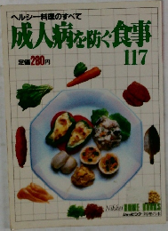 成人病を防ぐ食事　117