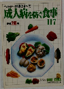 成人病を防ぐ食事　117