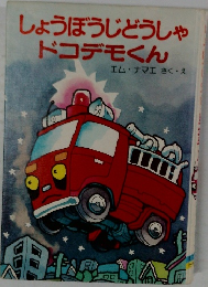 しょうぼうじどうしゃドコデモくん