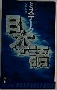 あなたがしゃべるミステーク日本語