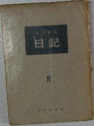 日記　2
