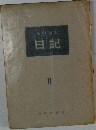 日記　2